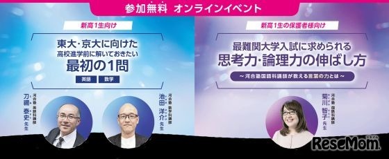 新高1生と保護者向けのオンライン特別講座