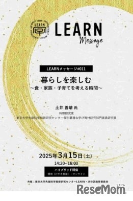 LEARNメッセージ「暮らしを楽しむ～食・家族・子育てを考える時間～」