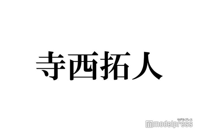 timelesz新メンバー寺西拓人「俺のファンじゃん」菊池風磨が名前の由来を完全解説「予定日通り生まれていたら…」