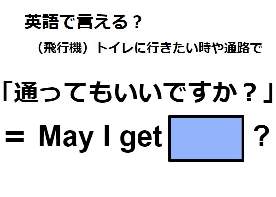 英語で「通ってもいいですか？」はなんて言う？