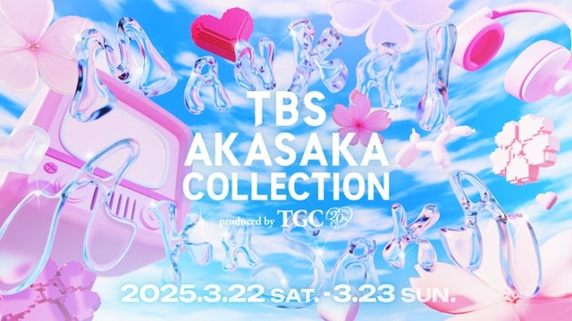 「TBS AKASAKA COLLECTION produced by TGC」（提供写真）