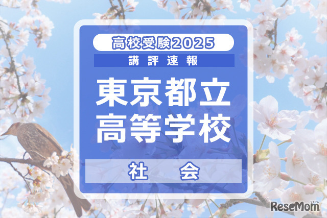 【高校受験2025】東京都立高校入試＜社会＞講評