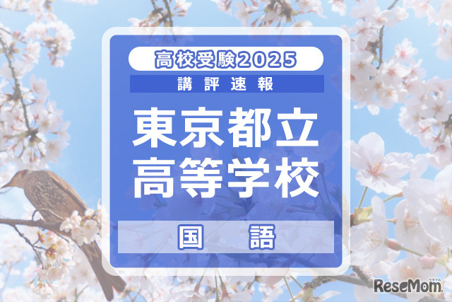 【高校受験2025】東京都立高校入試＜国語＞講評