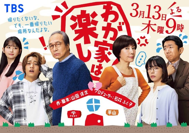 「わが家は楽し」キービジュアル（C）TBS