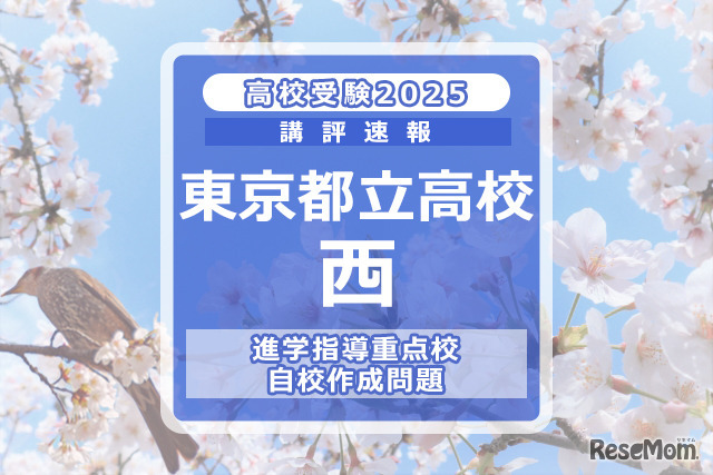 【高校受験2025】東京都立高校入試・進学指導重点校「西高等学校」講評