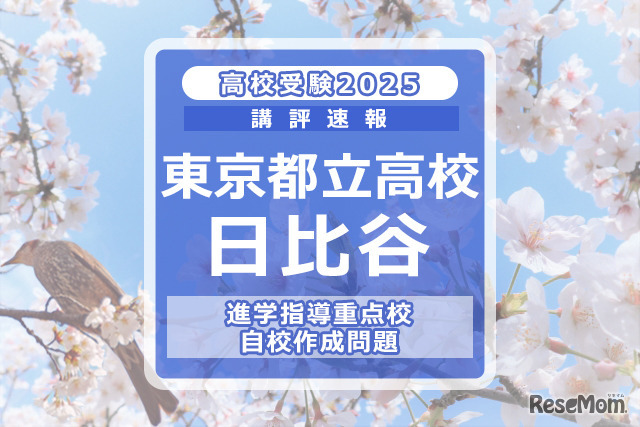 【高校受験2025】東京都立高校入試・進学指導重点校「日比谷高等学校」講評