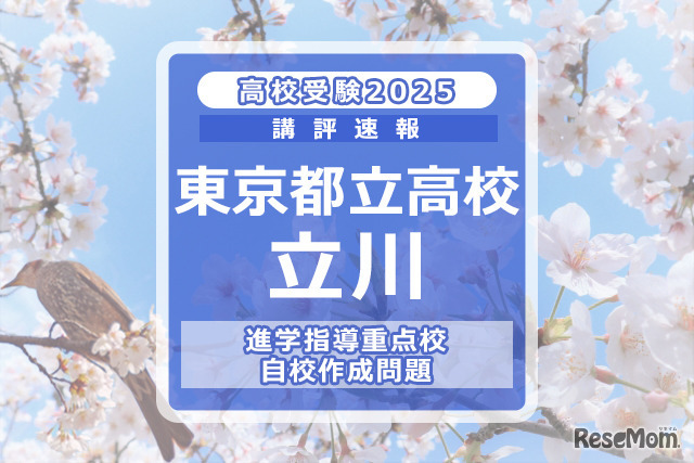 【高校受験2025】東京都立高校入試・進学指導重点校「立川高等学校」講評