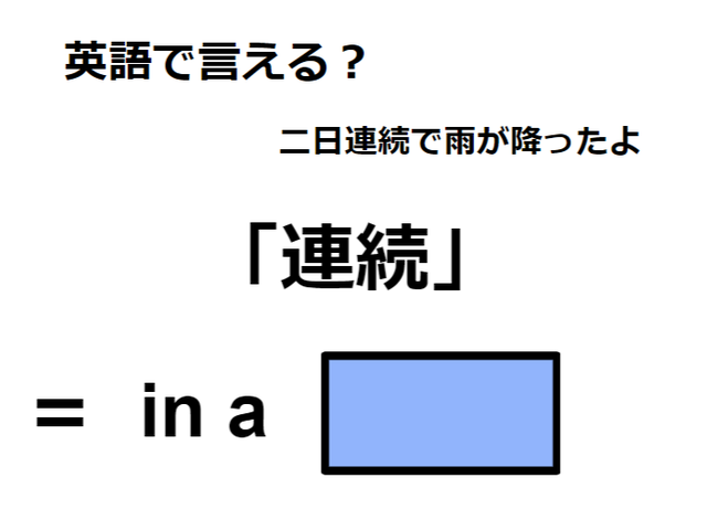 英語で「連続」はなんて言う？