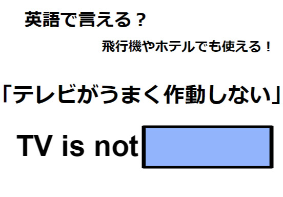 英語で「テレビがうまく作動しない」はなんて言う？