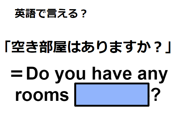 英語で「空き部屋はありますか？」はなんて言う？