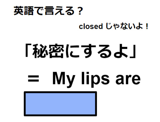 英語で「秘密にするよ」はなんて言う？