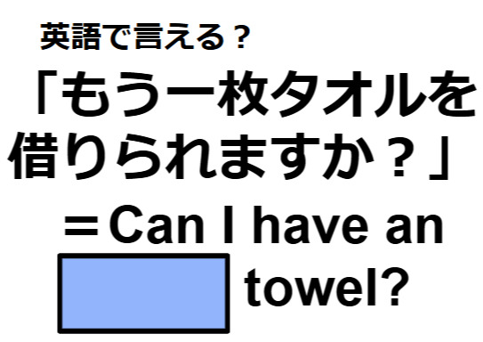 英語で「もう一枚タオルを借りられますか？」ってなんて言う？