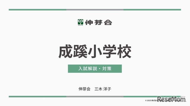 成蹊小学校 入試解説・対策