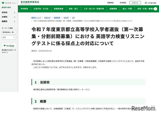 令和7年度東京都立高等学校入学者選抜（第一次募集・分割前期募集）における英語学力検査リスニングテストに係る採点上の対応について