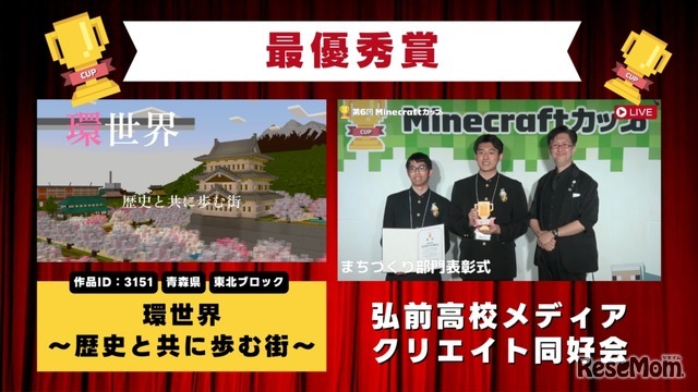 Minecraftカップ全国大会　最優秀賞