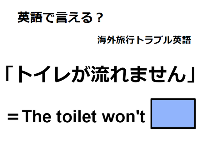 英語で「トイレが流れません」はなんて言う？