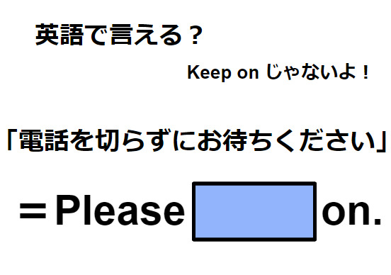 英語で「電話を切らずにお待ちください」はなんて言う？