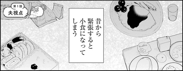 「緊張すると小食」になる…お見合いで彼女の心を動かしたものは？【妻は僕を太らせたい!＃1】