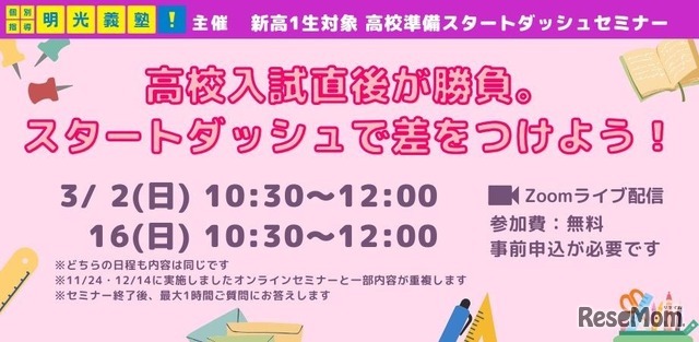 高校準備スタートダッシュセミナー「高校入試直後が勝負。スタートダッシュで差をつけよう！」