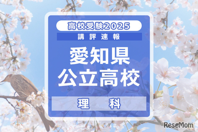 【高校受験2025】愛知県公立高校入試＜理科＞講評