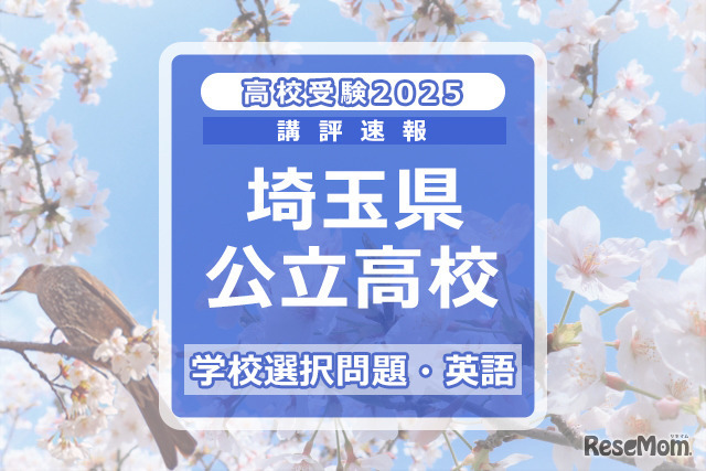 埼玉県公立高校入試＜学校選択問題・英語＞講評