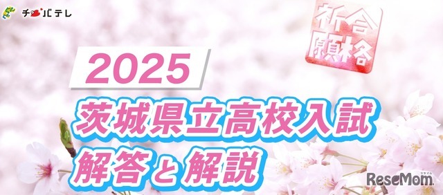 千葉テレビ（チバテレ）：2025 茨城県立高校入試 解答と解説