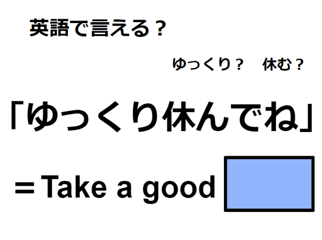 英語で「ゆっくり休んでね」はなんて言う？