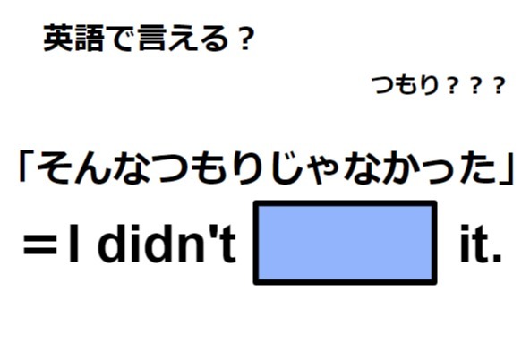 英語で「そんなつもりじゃなかった」はなんて言う？