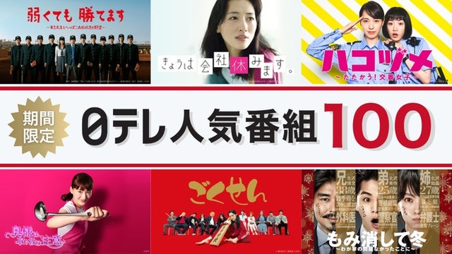 「期間限定！日テレ人気番組100！」（C）日本テレビ