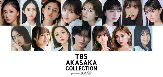 「TBS AKASAKA COLLECTION produced by TGC」第1弾ラインアップ発表（提供写真）