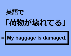 英語で「荷物が壊れてる」はなんて言う？