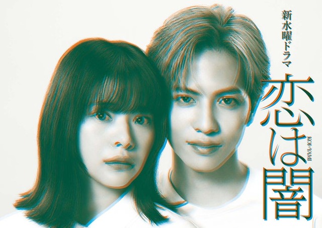「恋は闇」（C）日本テレビ