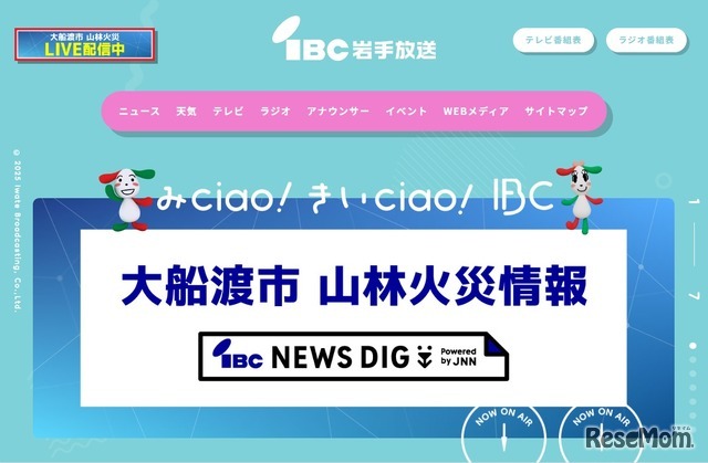 IBC岩手放送