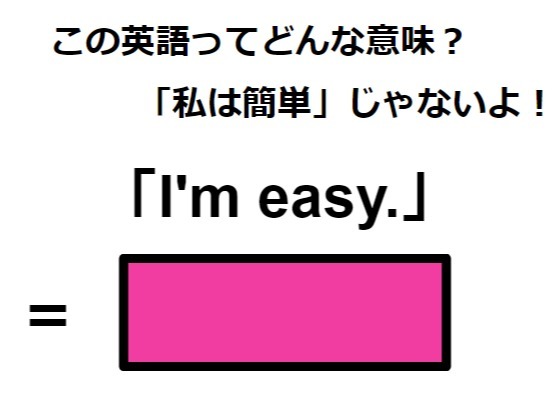 この英語ってどんな意味？「I’m easy.」