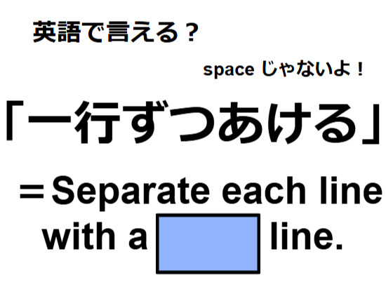 英語で「一行ずつあける」はなんて言う？