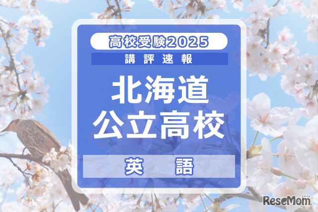 【高校受験2025】北海道公立高入試＜英語＞講評