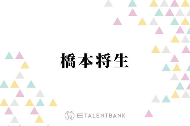 timelesz橋本将生、菊池風磨に感じた“ギャップ”明かす「意外と可愛いところある」「面倒見いいというか」