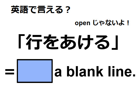 英語で「行をあける」ってなんて言う？