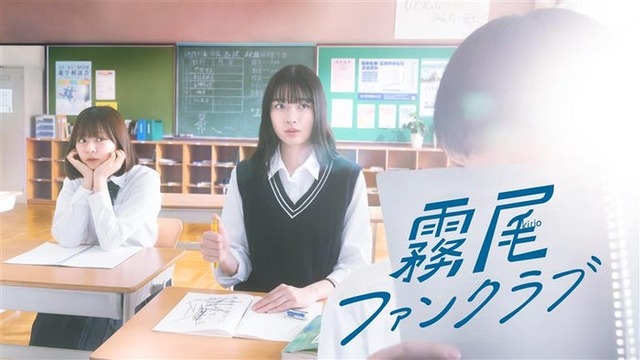 「霧尾ファンクラブ」ドラマ版メインビジュアル（C）地球のお魚ぽんちゃん・実業之日本社／中京テレビ