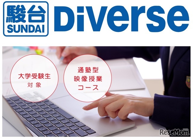 通塾型の映像授業コース「駿台Diverse」