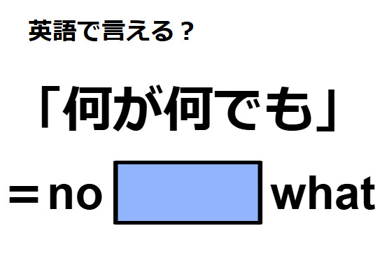 英語で「何が何でも」はなんて言う？