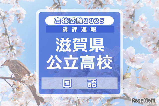 【高校受験2025】滋賀県公立高入試＜国語＞講評