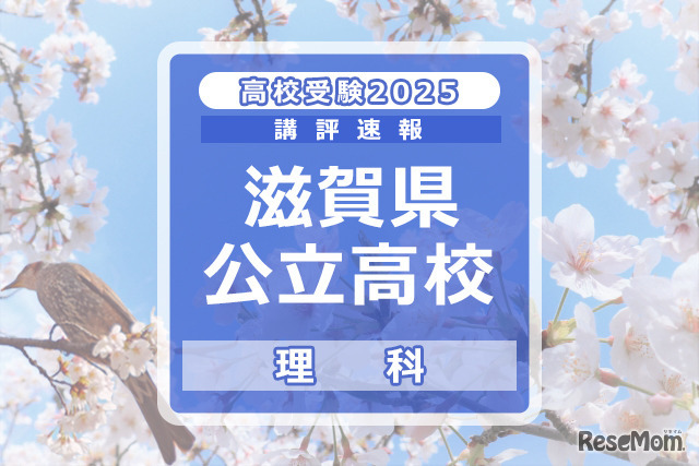 【高校受験2025】滋賀県公立高入試＜理科＞講評