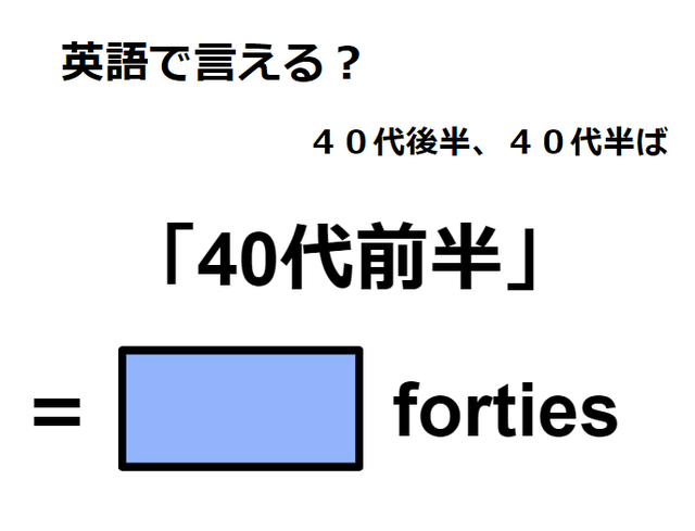 英語で「40代前半」はなんて言う？