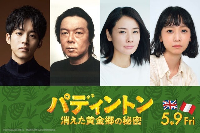 松坂桃李、古田新太、吉田羊、三戸なつめ（C）2024 STUDIOCANAL FILMS LTD. – KINOSHITA GROUP CO., LTD. All Rights Reserved.