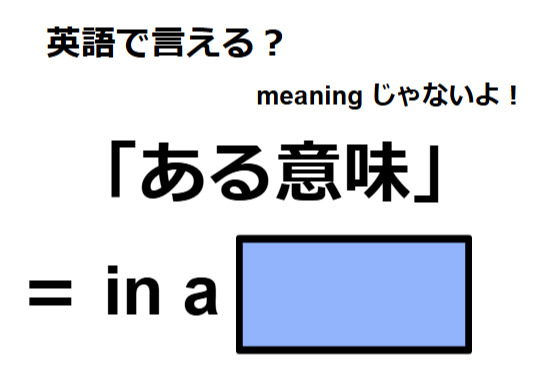 英語で「ある意味」はなんて言う？