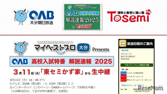 OAB高校入試特番 解説速報2025 by Tosemi