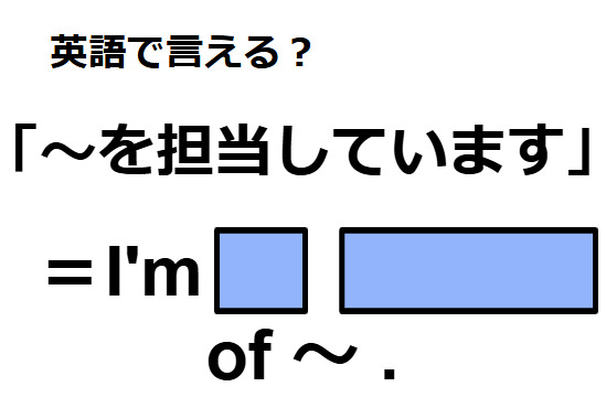 英語で「～を担当しています」はなんて言う？