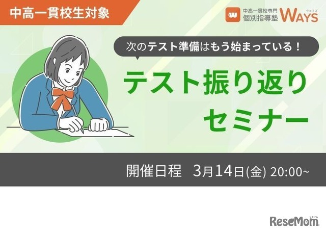 中高一貫校生対象 テスト振り返りセミナー