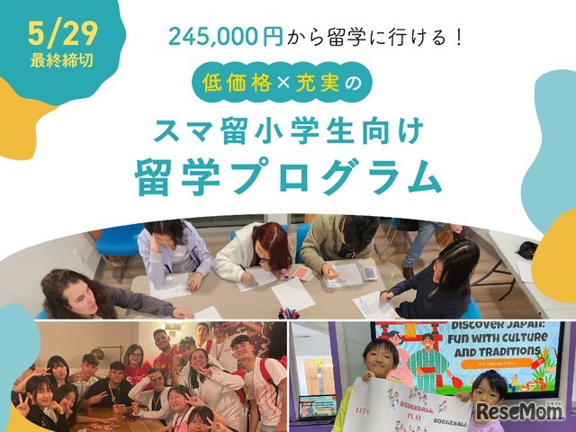 スマ留小学生留学プログラム